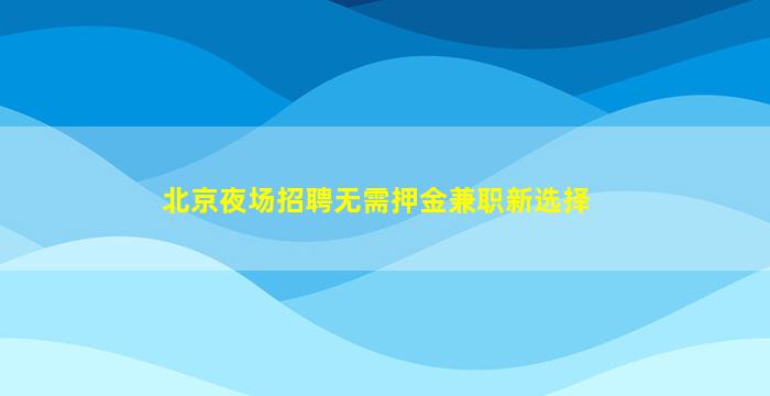 深圳夜场招聘