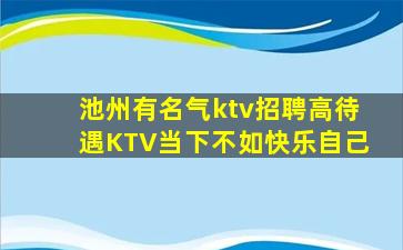 铜仁KTV招聘